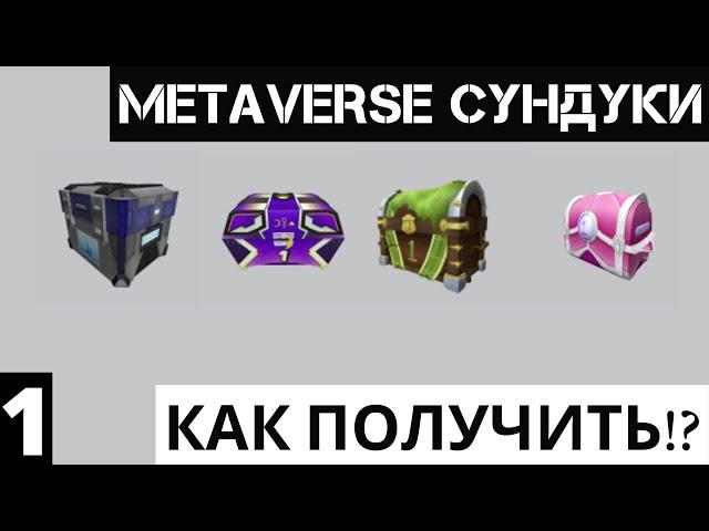 Как получить первые сундуки Metaverse Champions roblox |№1