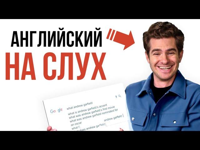 Английский по Интервью - Эндрю Гарфилд | Инглекс