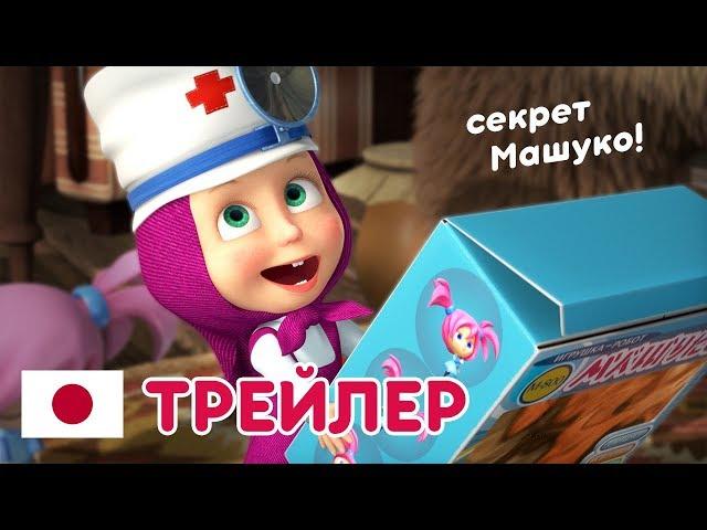 Маша и Медведь -  Новый сезон  Секрет Машуко  (Трейлер)