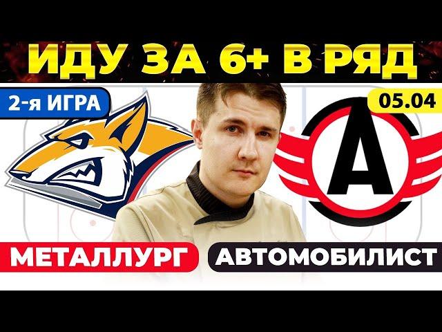 МЕТАЛЛУРГ - АВТОМОБИЛИСТ ПРОГНОЗ ХОККЕЙ КХЛ ПОЛУФИНАЛ