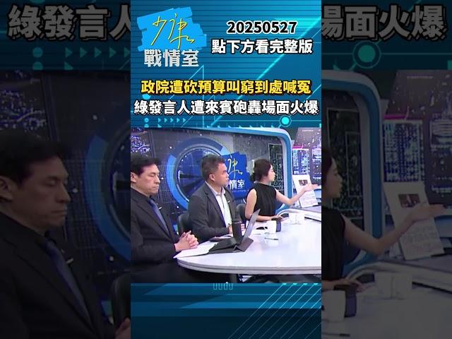 政院遭砍預算叫窮到處喊冤　綠發言人解釋遭來賓砲轟場面火爆 #戴瑋姍 #賴士葆 #江怡臻 #shorts 20250527