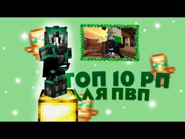 !ТОП 10 РП ДЛЯ ПВП ВАЙМВОРЛД  TOP 10 RP FOR PVP  VIMEWORLD 