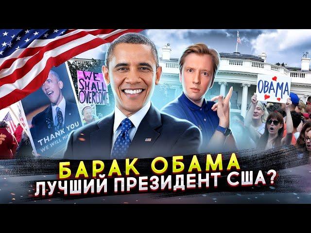 Барак Обама - лучший президент США?