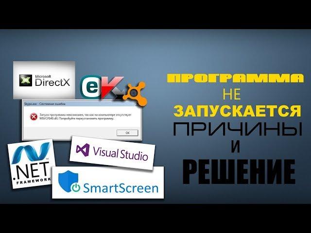 Что делать, если не запускается или не уcтанавливается  программа на Windows