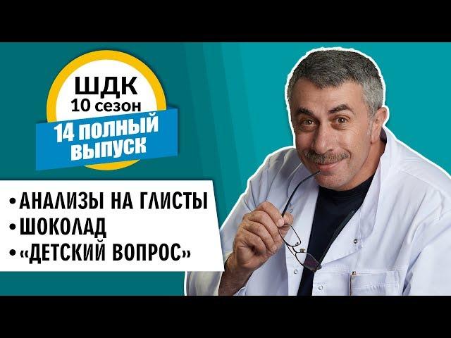 Школа доктора Комаровского - 10 сезон, 14 выпуск 2018 г. (полный выпуск)