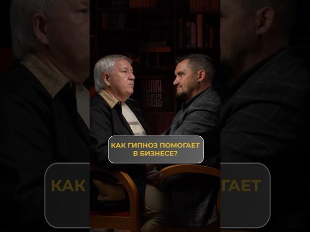 Лучший Помощник в Переговорах - это ГИПНОЗ. Как гипноз помогает в бизнесе