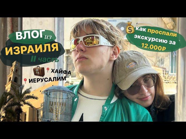 влог из Израиля // часть || // поездка в ИЕРУСАЛИМ/ХАЙФА