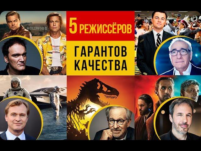 5 режиссёров — гарантов качества