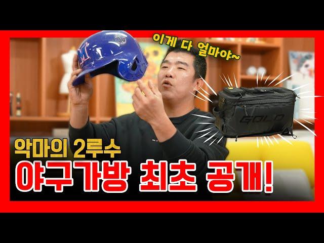 EP30. 정근우의 야구가방 속 최고 애정템은? ( 야린이 필수 시청)