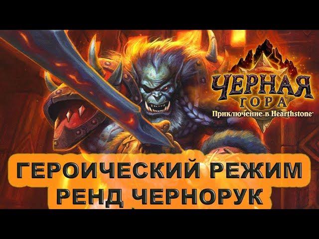 Ренд Чернорук героический режим. Прохождение Черной Горы Hearthstone.