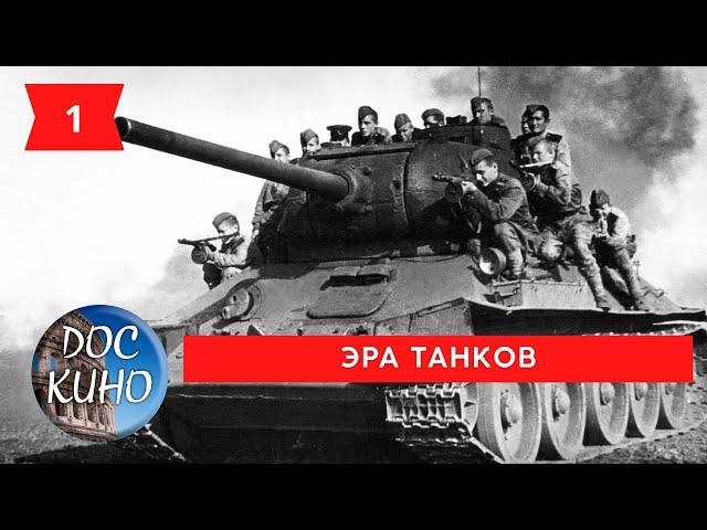 ЭРА ТАНКОВ. 1 СЕРИЯ. / Рейтинг 9.0 / ДОКУМЕНТАЛЬНОЕ КИНО (2017)