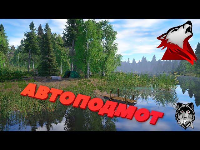 Русская рыбалка 4! Russian Fishing 4! Как сделать автоподмот!?!