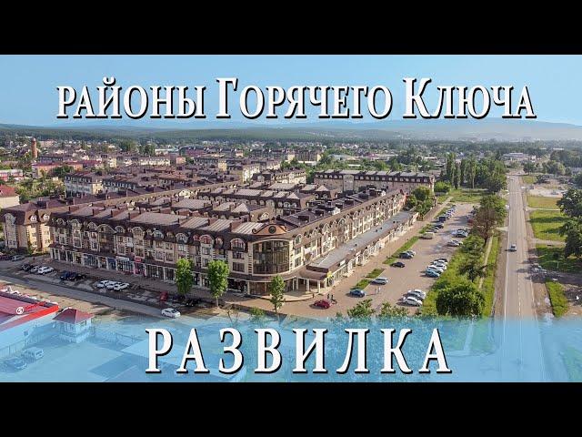 Районы Горячего Ключа: Развилка. Переезд в Горячий Ключ, Краснодарский край на ПМЖ.