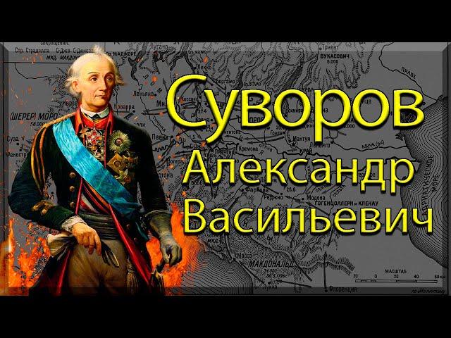 Суворов Александр Васильевич