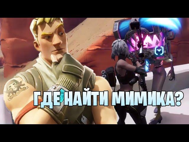 Где найти мимика в #Fortnite, а также все о сундуках в PVE