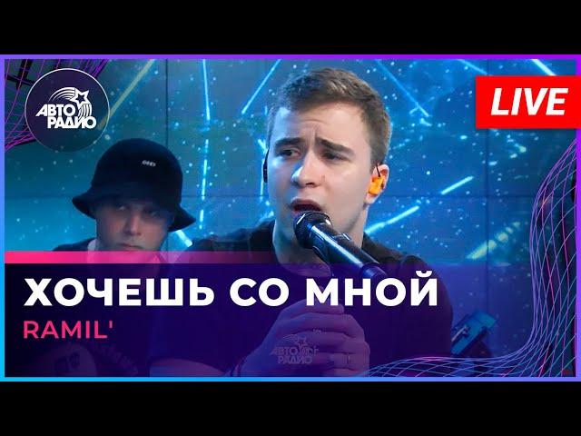 Ramil' - Хочешь Со Мной (LIVE @ Авторадио)