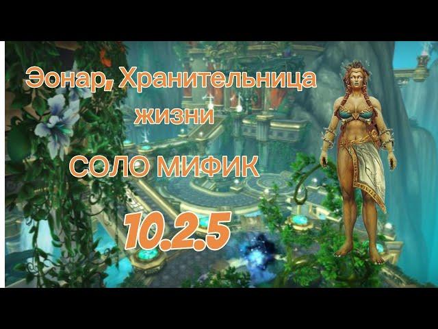 Гайд на Эонар, Хранительница жизни, Соло Мифик | WoW Dragonflight 10.2.5 | Егор Витт