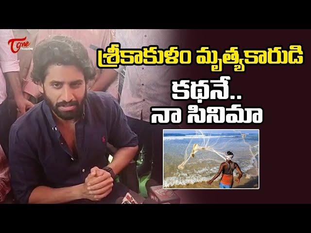 Nagachaitanya About His New Movie With Chandu Mondeti Srikakulam Backdrdrop |TeluguOne Cinema