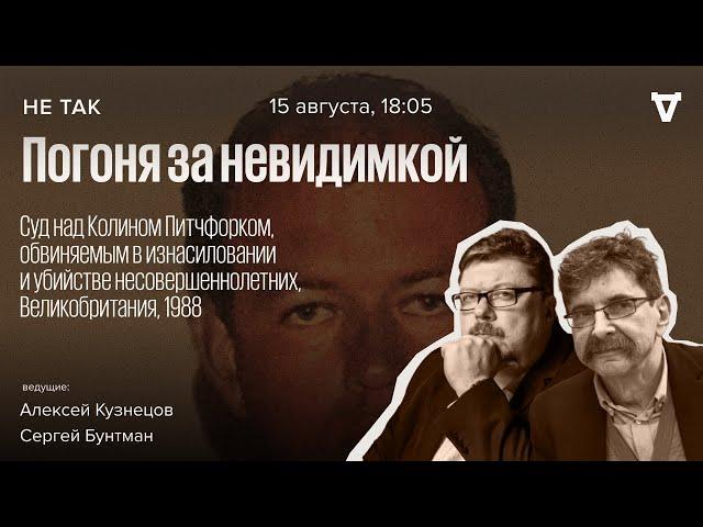 Суд над Колином Питчфорком, обвиняемым в изнасиловании и убийстве несовершеннолетних. Не так