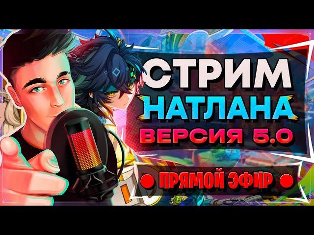 СТРИМ РАЗРАБОТЧИКОВ НАТЛАНА 5.0! ПРОМОКОДЫ! | Геншин Импакт | Genshin Impact 5.0