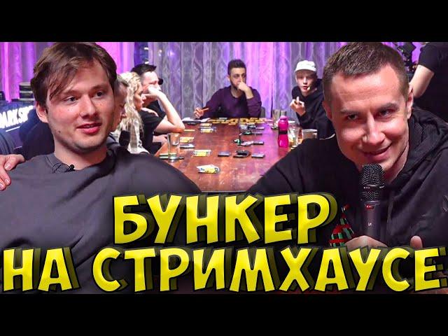 САМЫЙ СМЕШНОЙ БУНКЕР НА СТРИМХАУСЕ| ЭКСАЙЛ, ЛИКС, DINABLIN, ПЧЁЛКИН КОРЕШ ПАРАДЕЕВИЧ ФИНАРГОТ exile