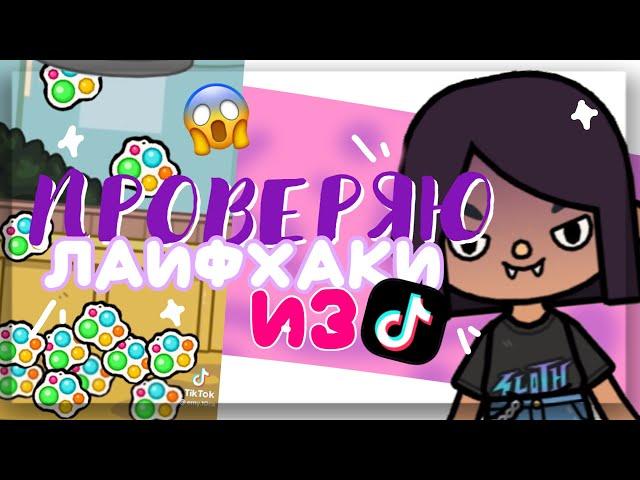 LOTS OF SIMPLE DIMPLE  CHECKING TICK TOK HACKS  in toca life world // Dora Carter