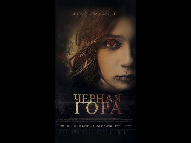 "ЧЕРНАЯ ГОРА" В КИНО С 30 ИЮНЯ. 16+ #Shorts