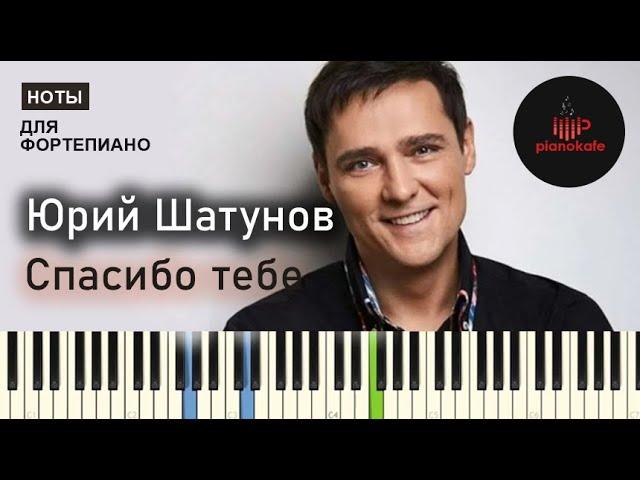 Юрий Шатунов - Спасибо тебе НОТЫ & MIDI | АККОМПАНЕМЕНТ | PIANOKAFE