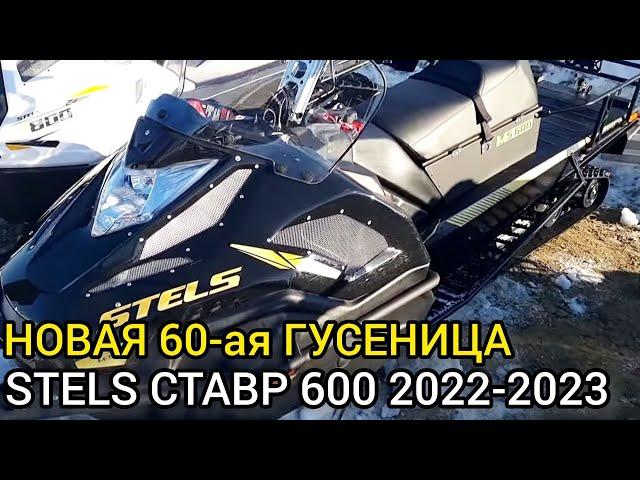 Снегоход STELS СТАВР 600 на увеличенной гусенице BEAVER SWT с грунтозацепом 32 мм