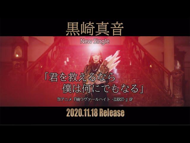 【黒崎真音】「君を救えるなら僕は何にでもなる」MV(YouTube edit)