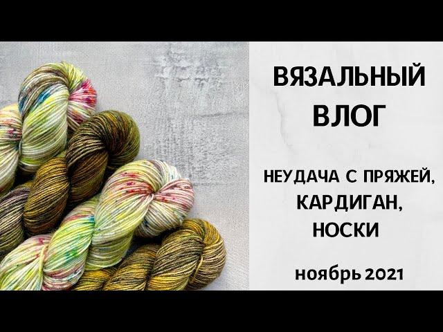 Вязальный влог. Бобинная носочная пряжа. Процессы: носки, кардиган. Ноябрь 2021