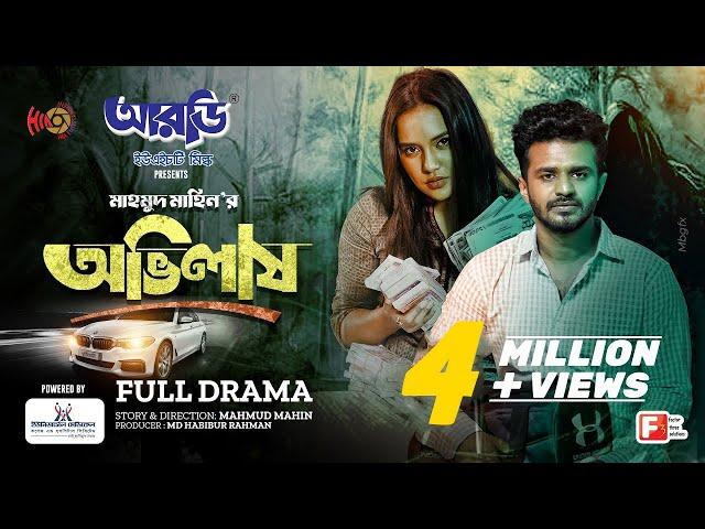 OVILASH | অভিলাষ | Eid Natok | Musfiq R. Farhan | Samira Khan Mahi | Mahmud Mahin | New Natok 2023