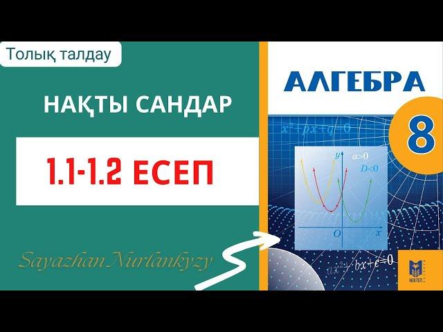 Алгебра 8 сынып 1.1 1.2 есеп ГДЗ