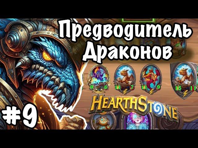 Hearthstone Поля Сражений: Мощь драконов! Эпическая борьба! | Игра №9