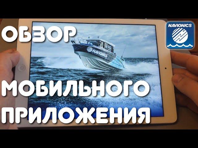 Navionics, обзор мобильного приложения с точки зрения рыбалки.