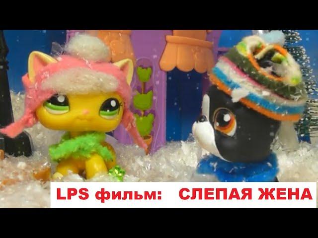 LPS фильм: Слепая девушка