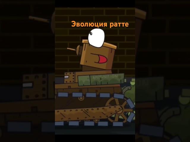 Эволюция ратте