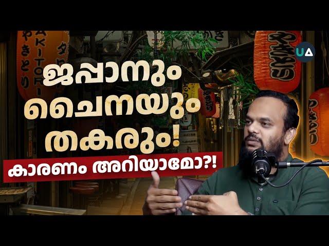 ജപ്പാനും ചൈനയും തകരും! കാരണം അറിയാമോ?! | China , Japan & Shrinkonomics Explained in Malayalam