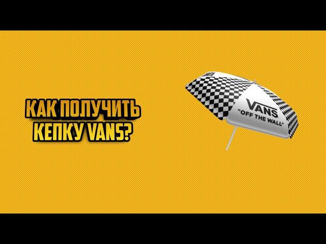 КАК ПОЛУЧИТЬ ЗОНТ VANS? | Roblox