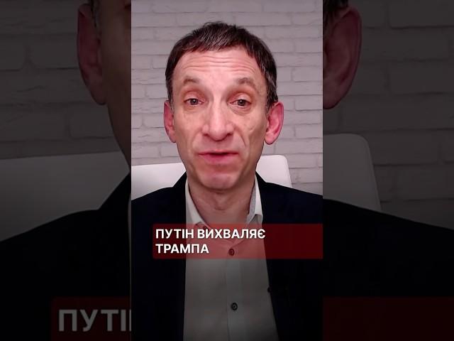 Путін вихваляє Трампа #портников #трамп #путін #президент #привітання #вибори #політика #сша #европа