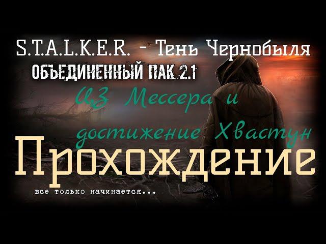 Сталкер ОП 2.1 - Объединенный Пак 2.1.[ЦЗ Мессера и достижение Хвастун]