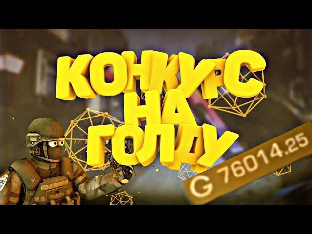 МЕГА КОНКУРС НА 70.000 ГОЛДЫ В STANDOFF 2 +ЗАКУП Standoff НЕ КЛИКБЕЙТ. MEGA CONTEST FOR 70,000 GOLD