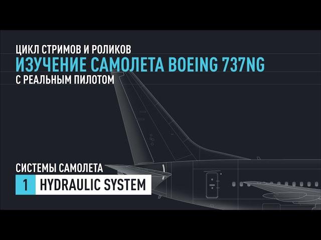 #1. Изучение Boeing 737NG с реальным пилотом. Hydraulic System.