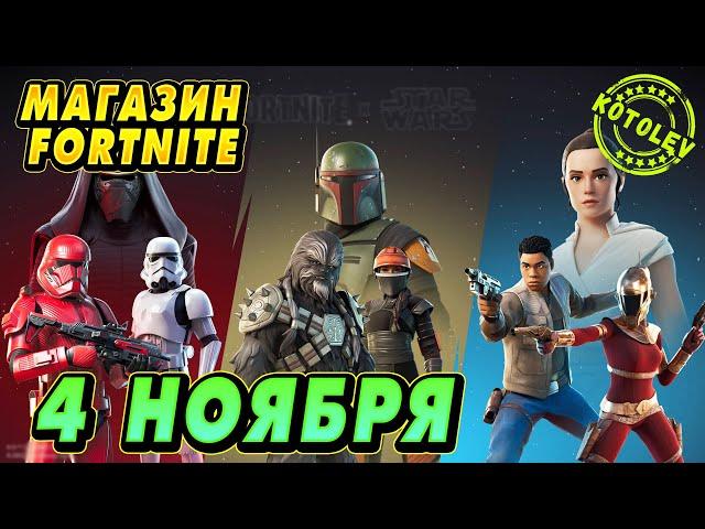 МАГАЗИН ФОРТНАЙТ 4 Ноября | Обзор Магазина Фортнайт на сегодня