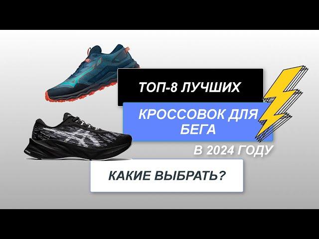 ТОП-8. Лучшие кроссовки для бега. Рейтинг 2024 года. Какие кроссы самые лучшие?