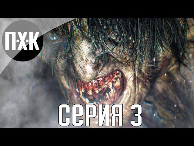 Resident Evil 8: Village. Прохождение 3. Сложность "Хардкор / Hardcore".