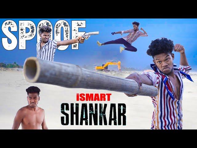 Ismart Shankar Spoof Video || Smart Shankar Fight || The Comedy Kingdom.