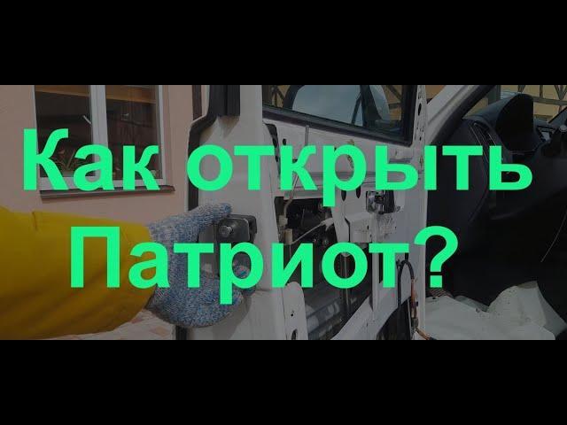 Новые Замки дверей Птимаш для Уаз Патриот!