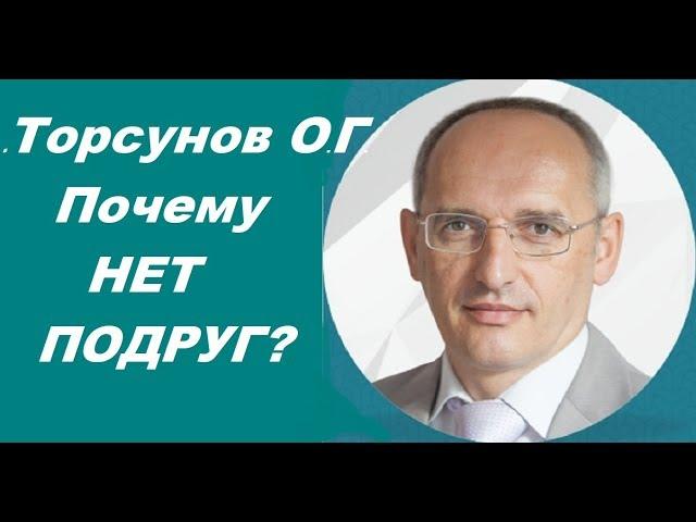 Почему НЕТ ПОДРУГ?  Торсунов О.Г.  г.Омск