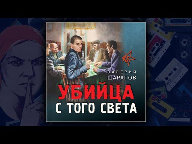 УБИЙЦА С ТОГО СВЕТА  - ВАЛЕРИЙ ШАРАПОВ. ДЕТЕКТИВ. АУДИОКНИГА.